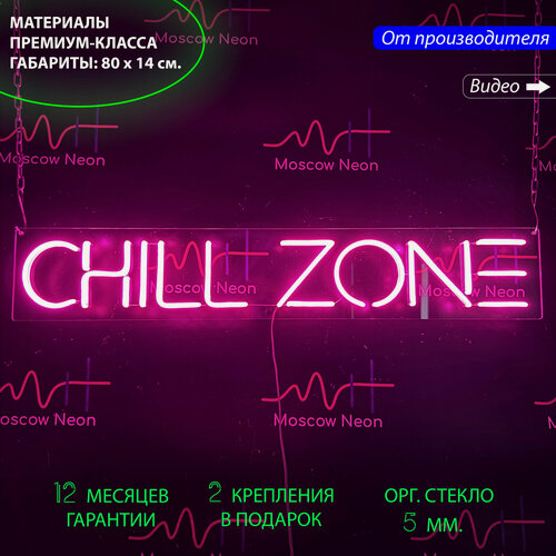 Изображение товара Светильник декоративный, неоновая светодиодная вывеска на стену, настенная лампа, надпись "Chill zone", 80 x 14 см.