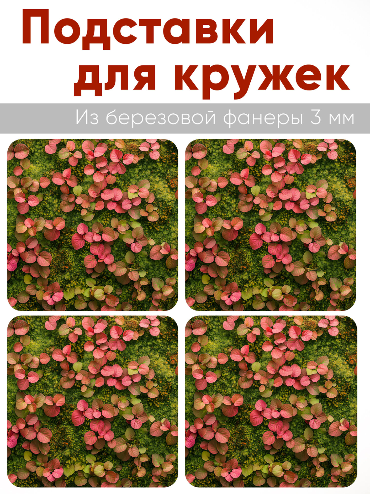 Подставки для кружек "Лесной ковер", 4 шт (10 х 10 см), березовая фанера