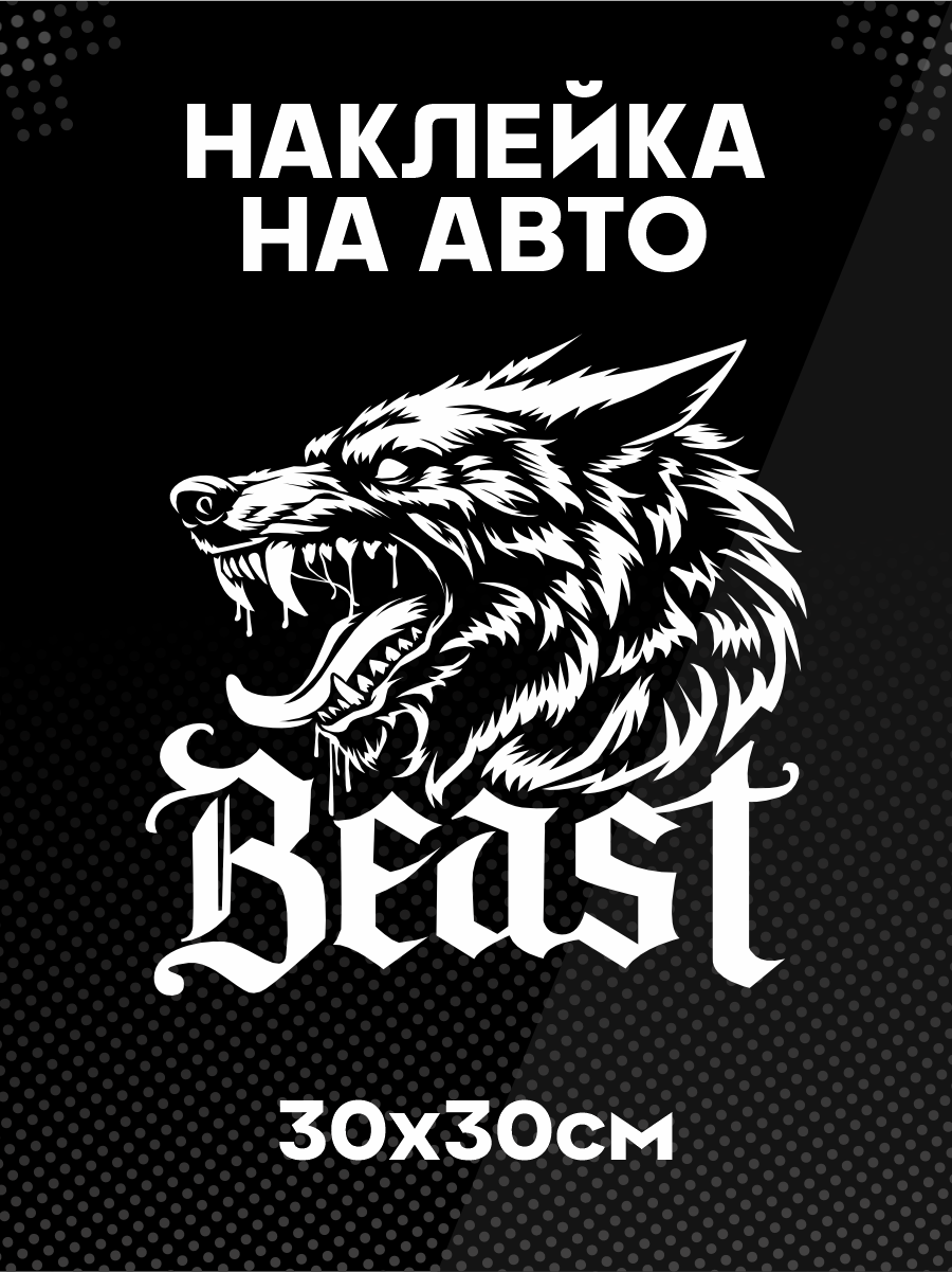Наклейка на авто Beast пёс