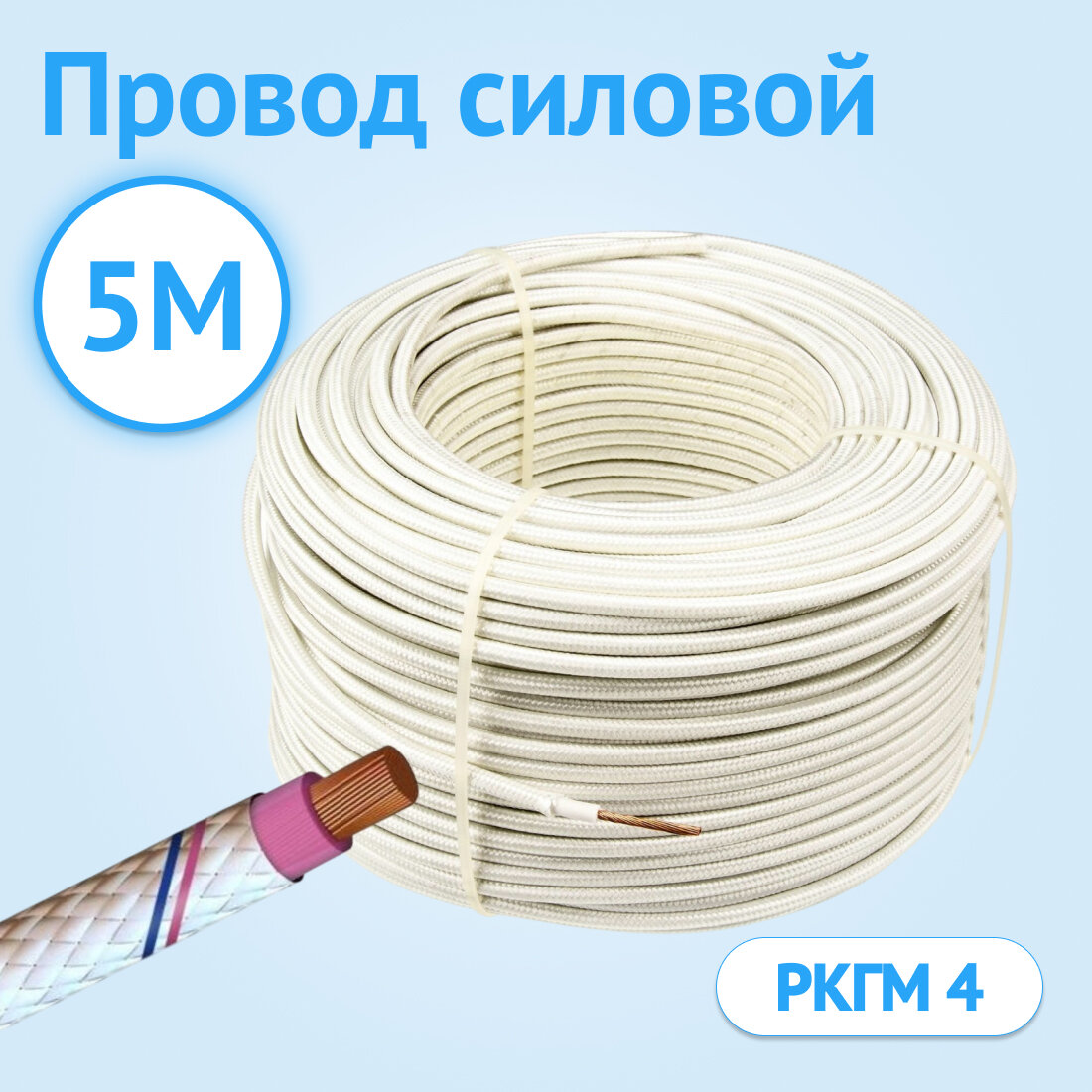 Провод термостойкий гибкий Кабель ГОСТ РКГМ 4 ГОСТ белый 5м.