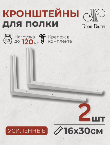 Изображение товара Кронштейны для полки усиленные L-образные кспп 160/300, для столешницы, комплект кронштейнов 2шт, 30х16х4см, белый
