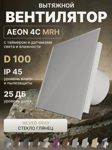 Изображение товара Вентилятор вытяжной AEON 4C D100 MRH Silver Clear таймер, датчики влажности и света, панель матовое стекло DICITI