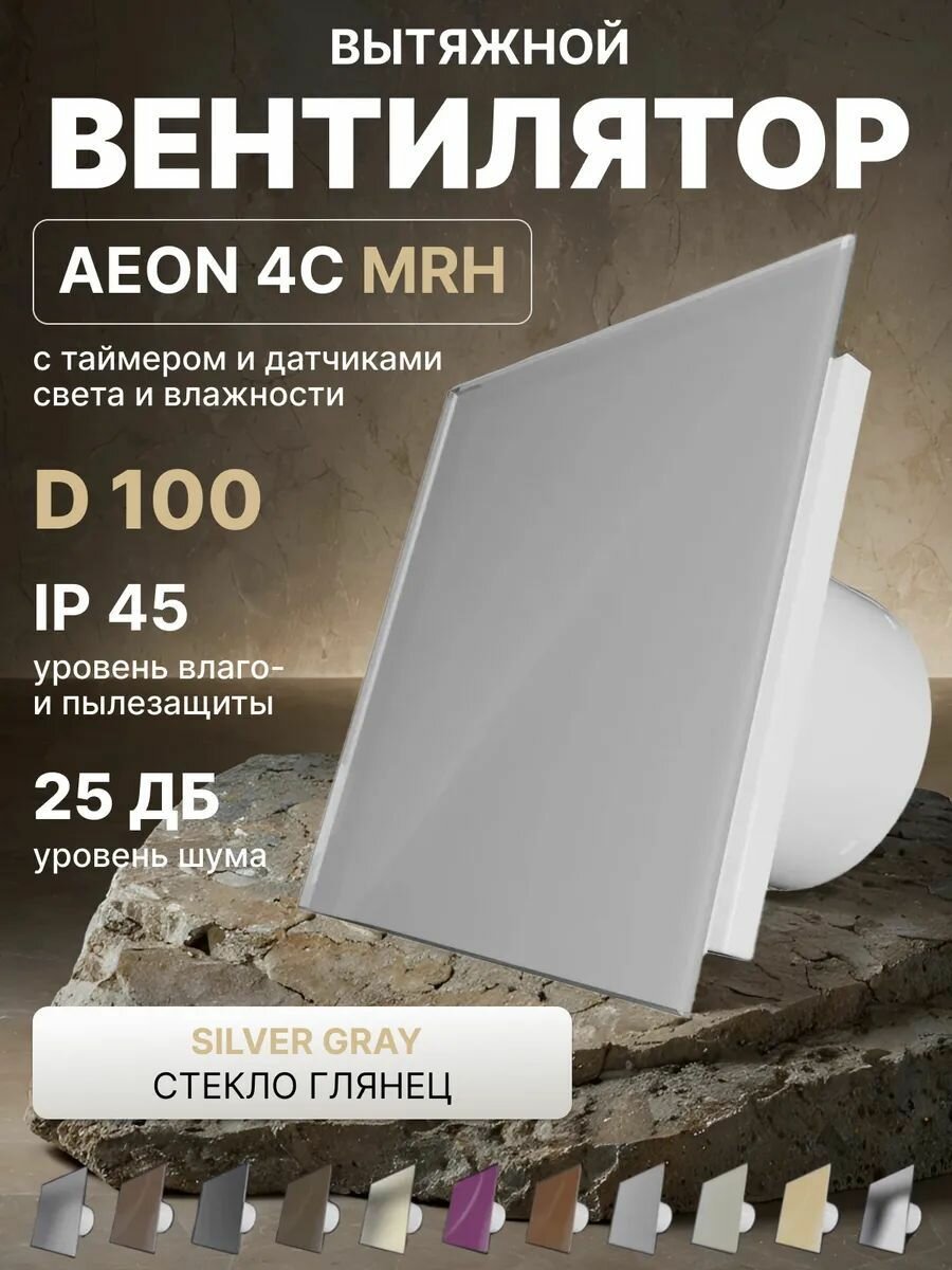 Вентилятор вытяжной AEON 4C D100 MRH Silver Clear таймер, датчики влажности и света, панель матовое стекло DICITI