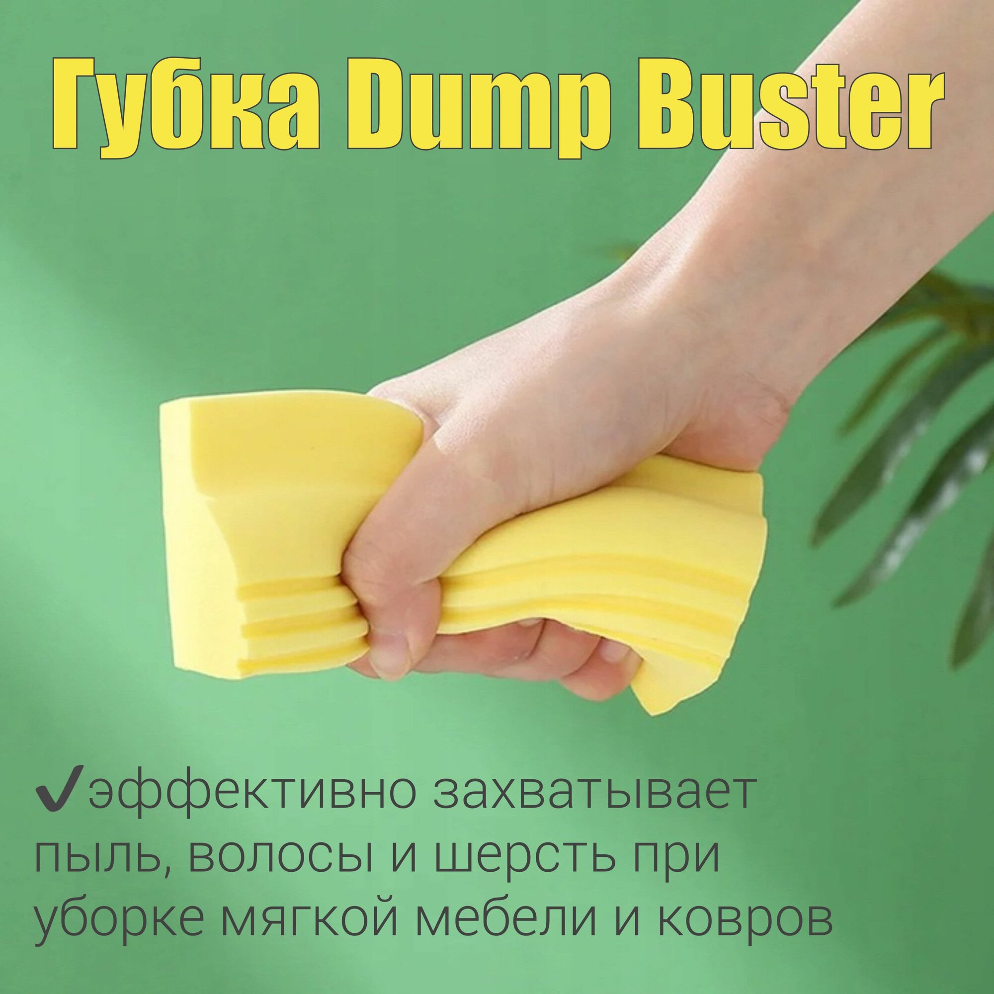 Губка для уборки U-образная Dump Buster ПВА универсальная, многофункциональная, хозяйственная — фото 1
