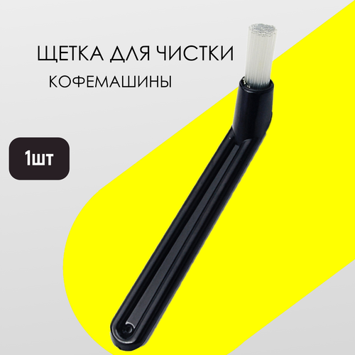 Щетка для кофемашины из нейлона для чистки рожковых машин 15 см 320₽