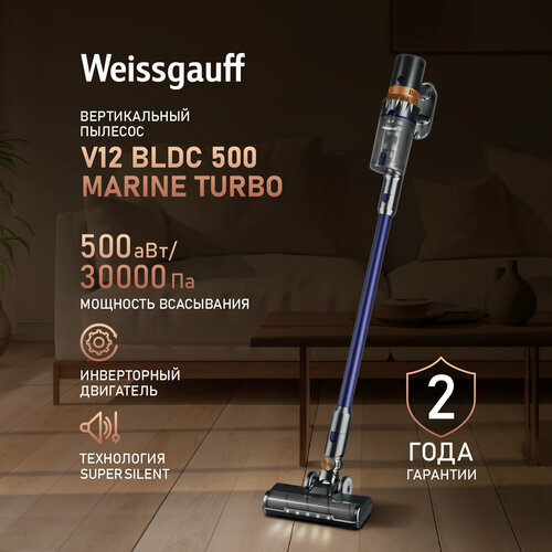 Вертикальный беспроводной пылесос Weissgauff V12 BLDC 500 Marine Turbo Инверторный двигатель Мощность 500 Вт 19040₽