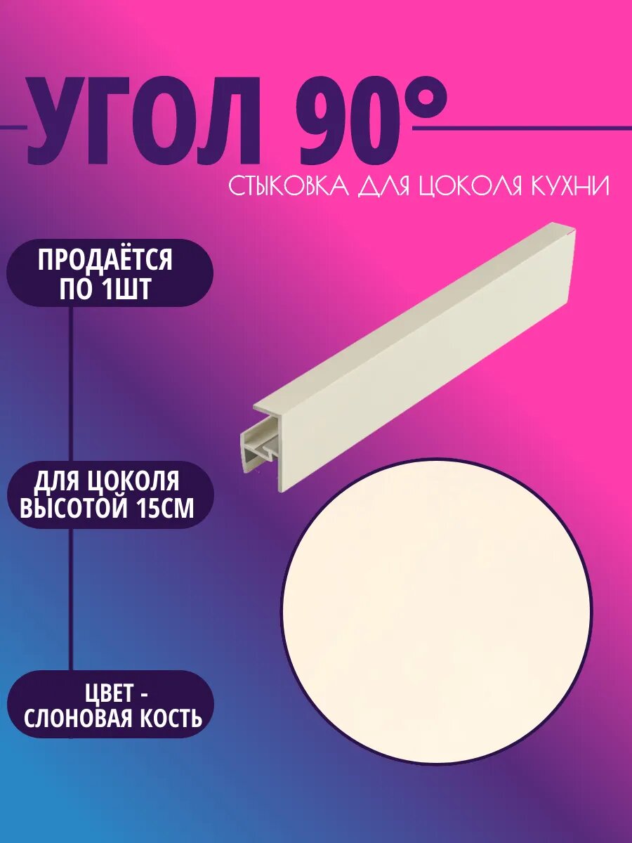 Угол 90° для цоколя высотой 15см. Цвет-Слоновая кость