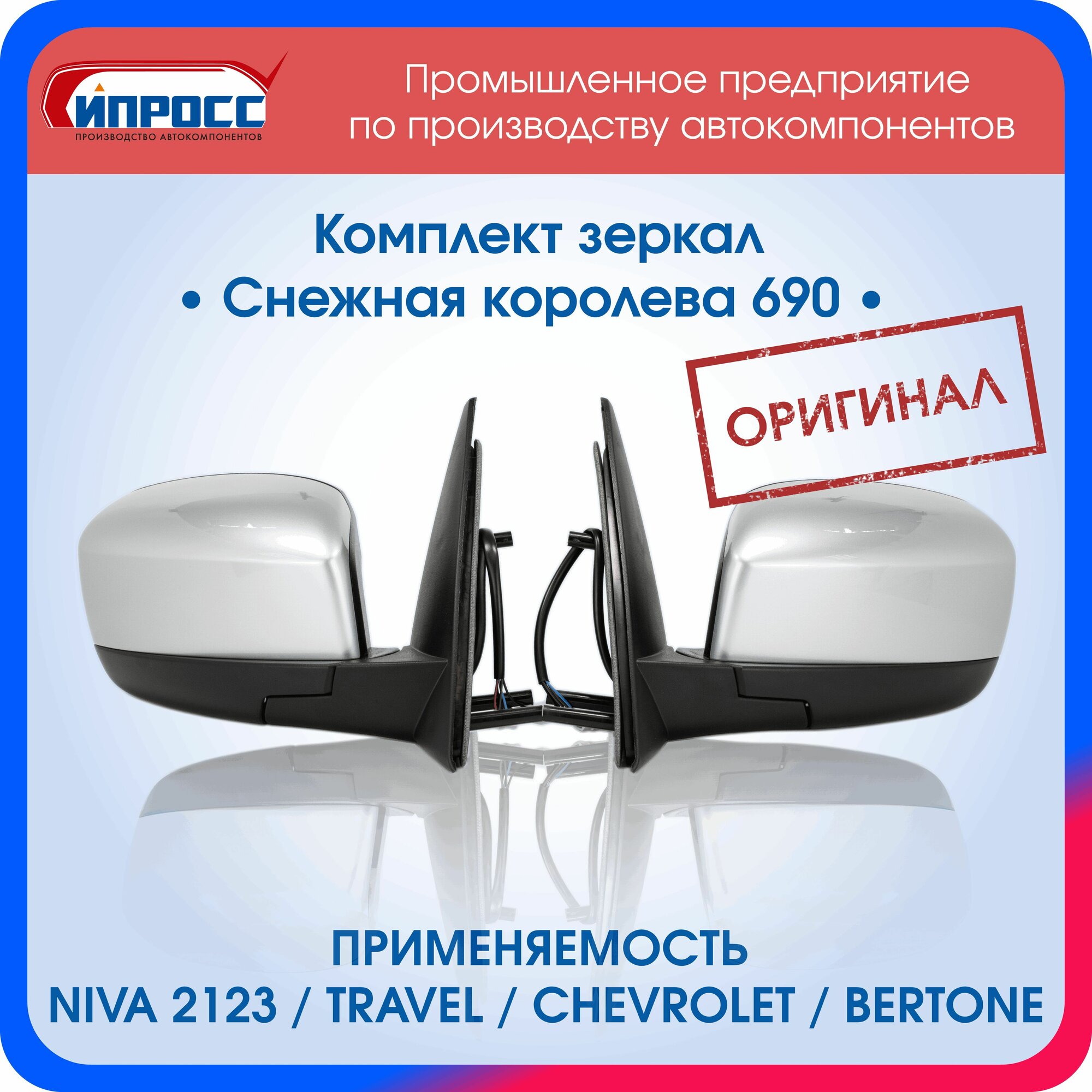 Комплект зеркал Нива Шевроле Снежная королева ипросс оригинал левое+правое заднего вида наружное