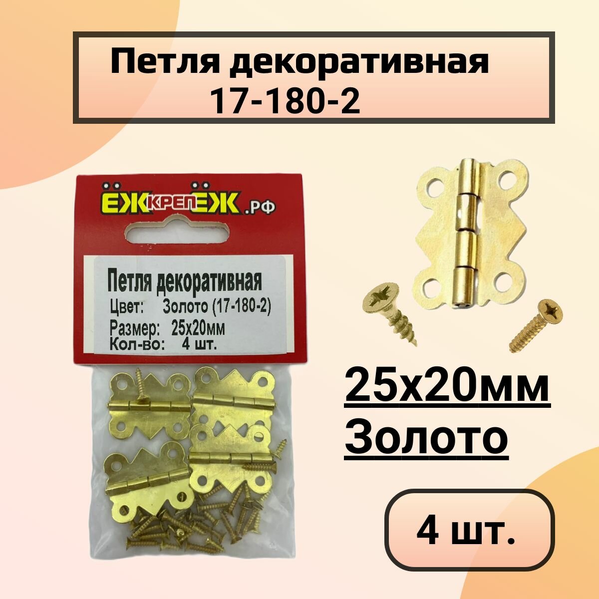 Петля декоративная (17-180-2) Цвет: Золото (4 шт) ЁЖкрепЁЖ.