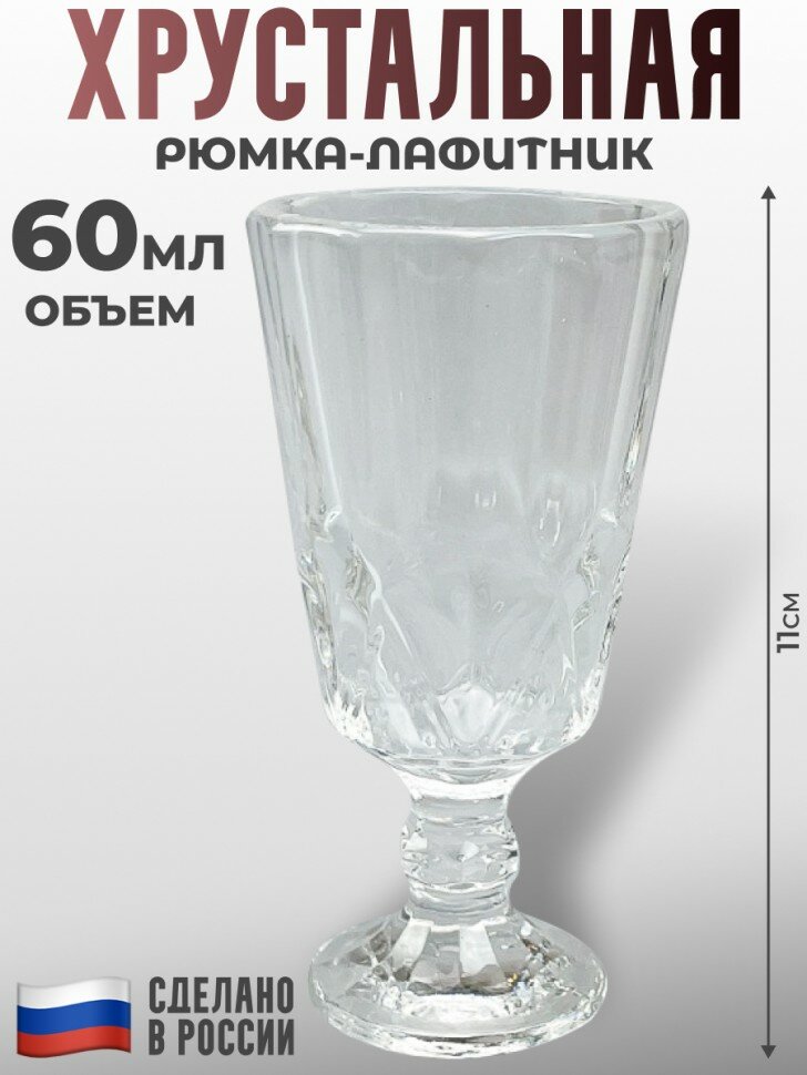 Подарки Хрустальная рюмка-лафитник с фигурным туловом (60 мл, Бахметьевский завод)