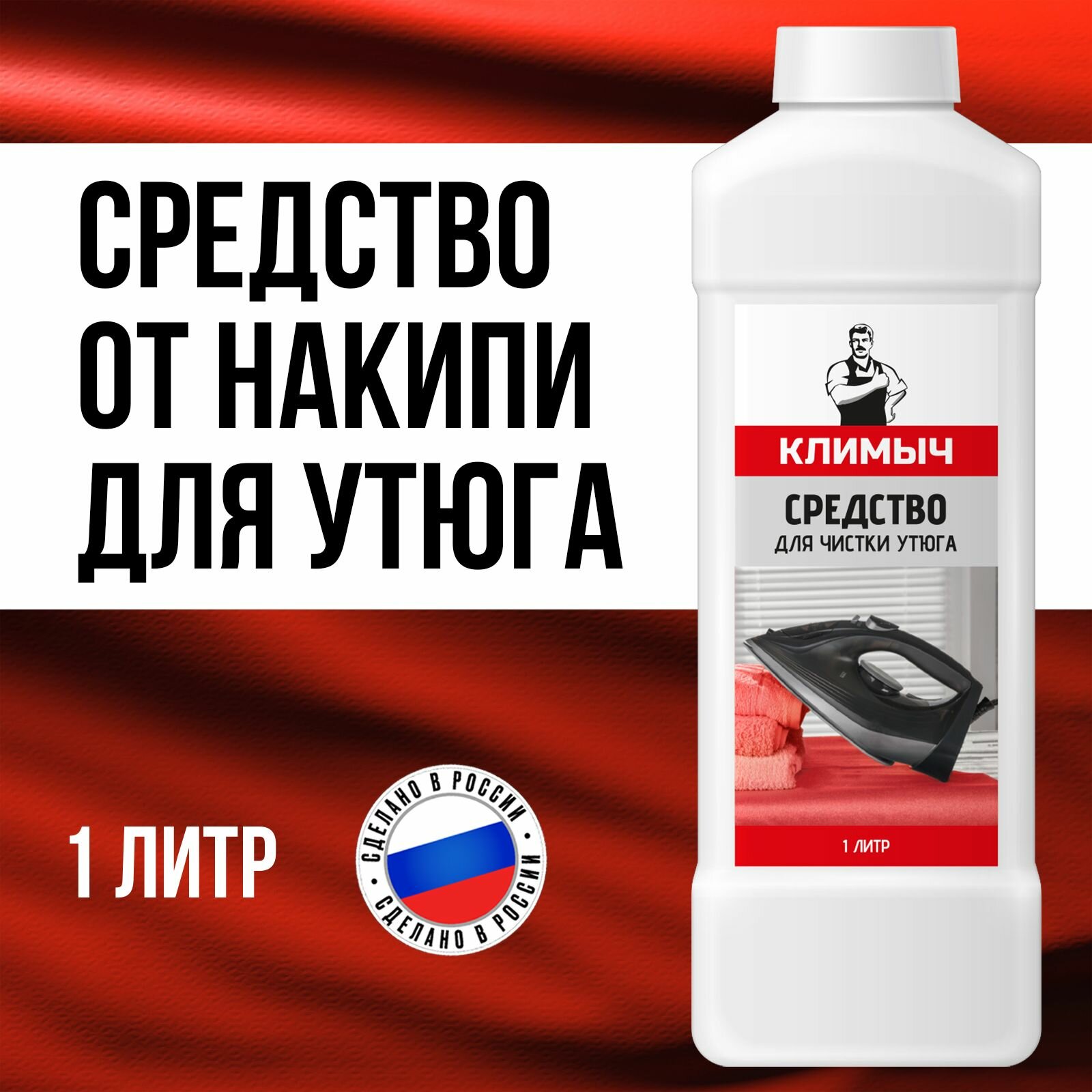 Очиститель утюга климыч для устранения накипи концентрат 1 л
