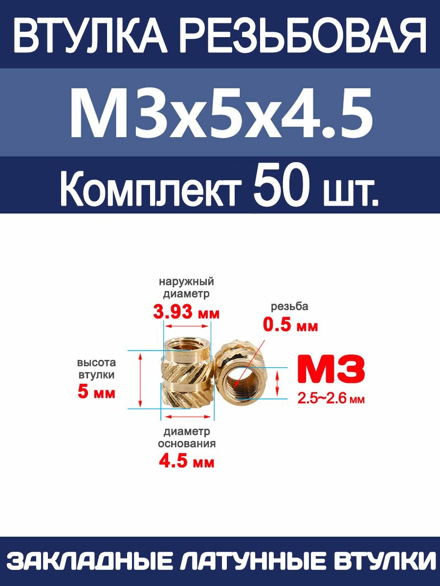 Втулка резьбовая М3 х 5 х 4.5 латунная вплавляемая (50 штук)