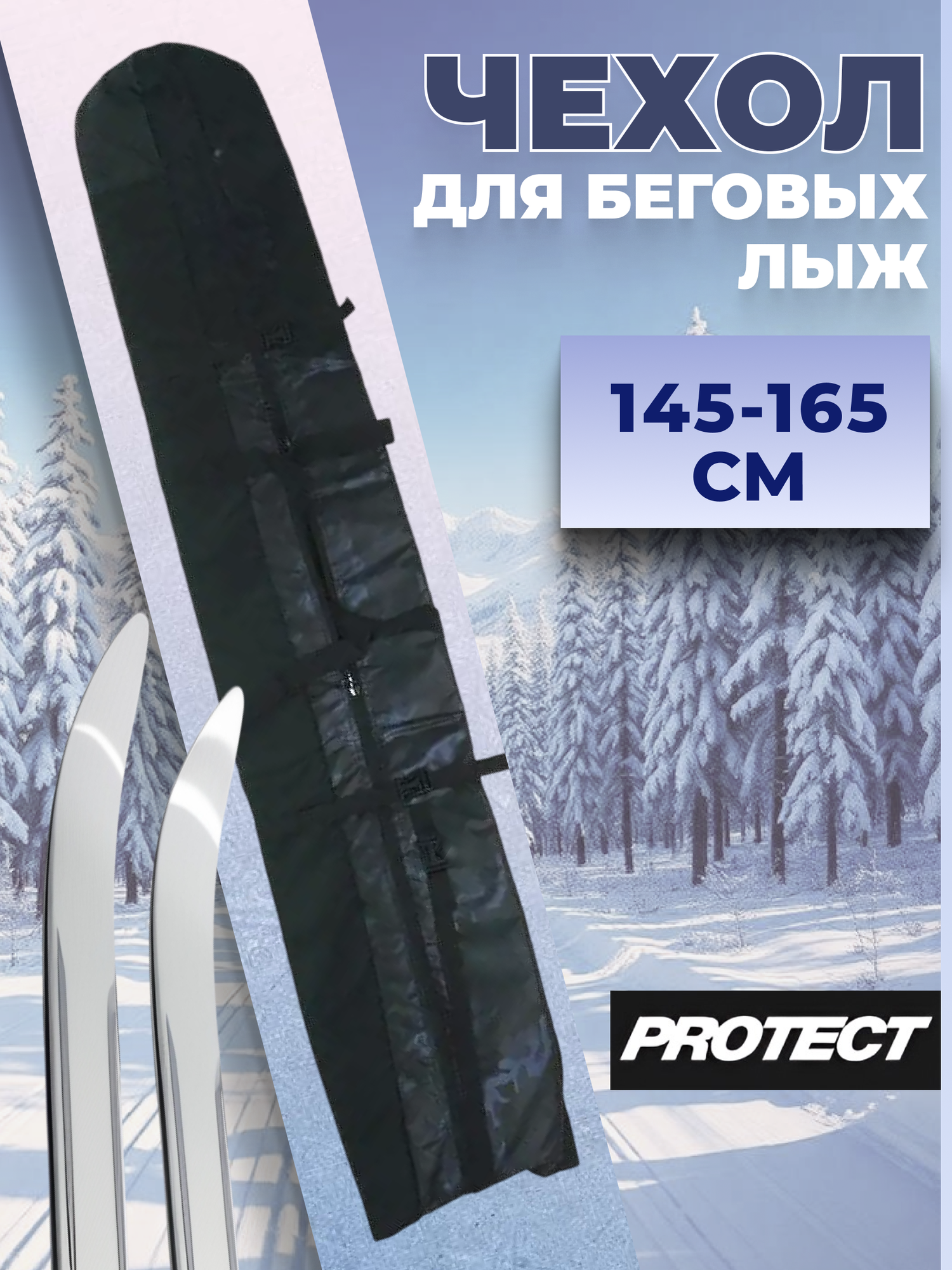 Чехол для беговых лыж PROTECT, 145-165х21х12 см, синий принт (999-013)