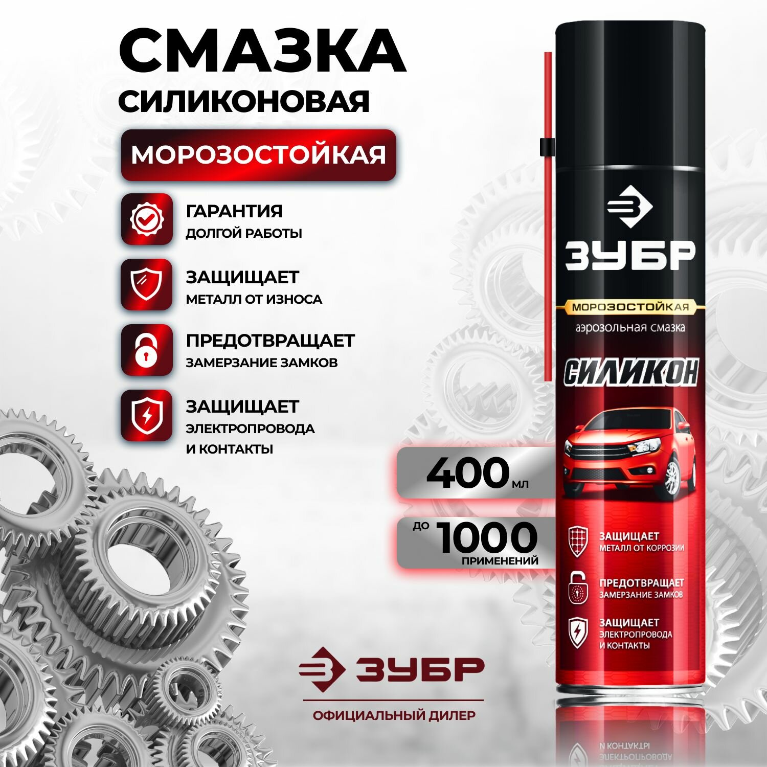 Силиконовая аэрозольная смазка ЗУБР Профессионал 400 мл 41444