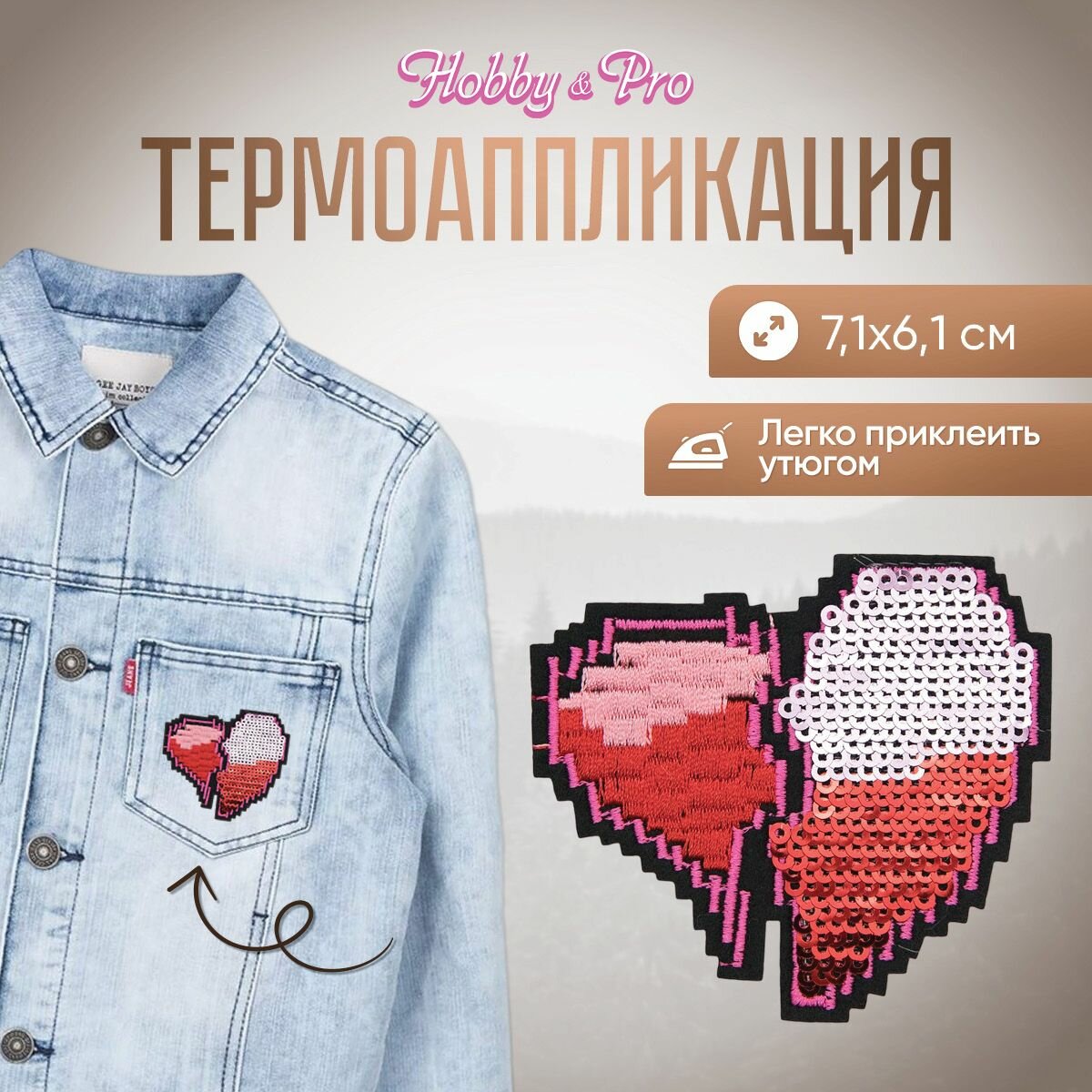 Термоаппликация на одежду Hobby&Pro 'Сердце', 3 цвета, 7,1*6,1 см