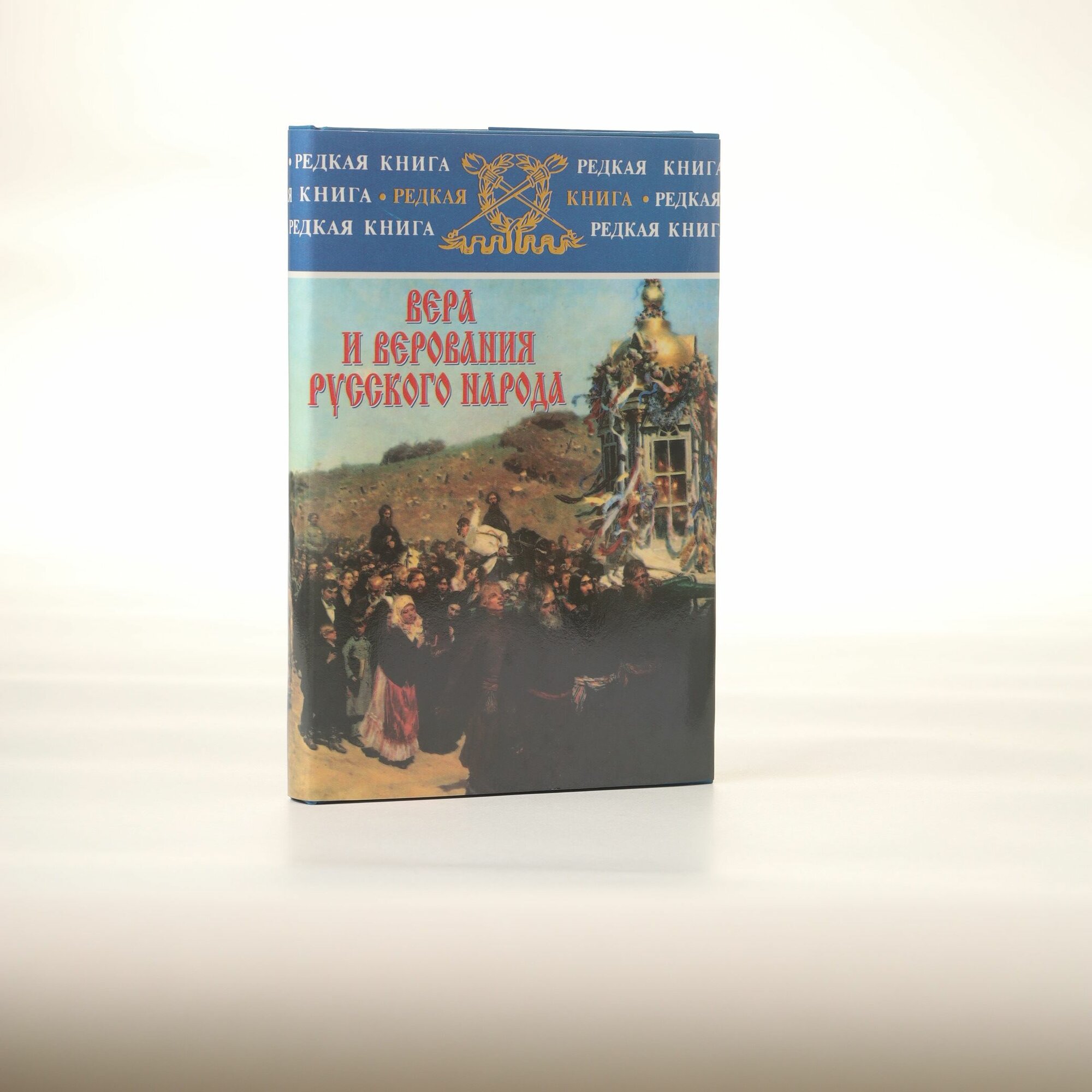 Вера и верования русского народа