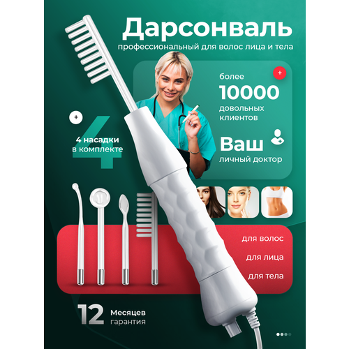 Аппарат дарсонваль медицинский импульсный для лица для волос для тела 4 насадок 1569₽