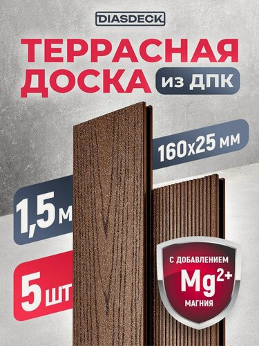 Изображение товара Террасная доска DIASDECK из ДПК 160х25мм длина 1,5 метра цвет шоколад, комплект 5 штук (минерал)