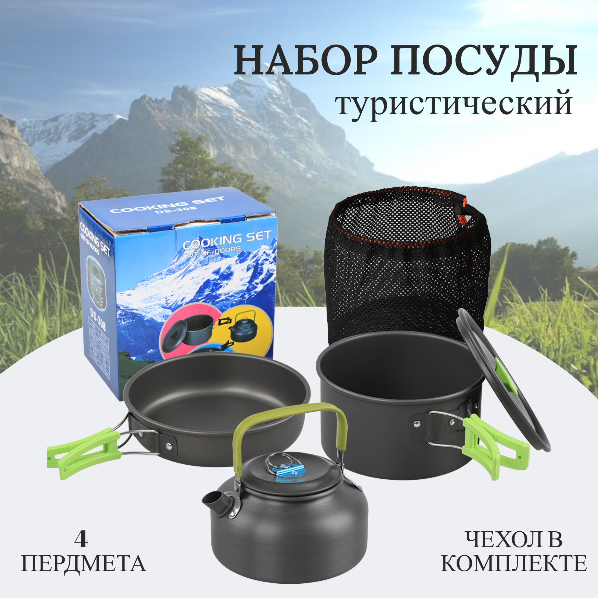 Набор туристической посуды, 4 предмета + чехол для хранения, цвет графит с зеленой ручкой