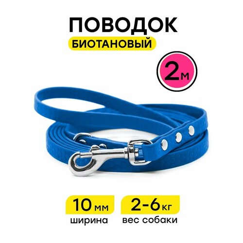 Поводок 2 м биотановый, 10 мм для маленьких собак Woofy "Geksa", прорезиненный, водостойкий, синий