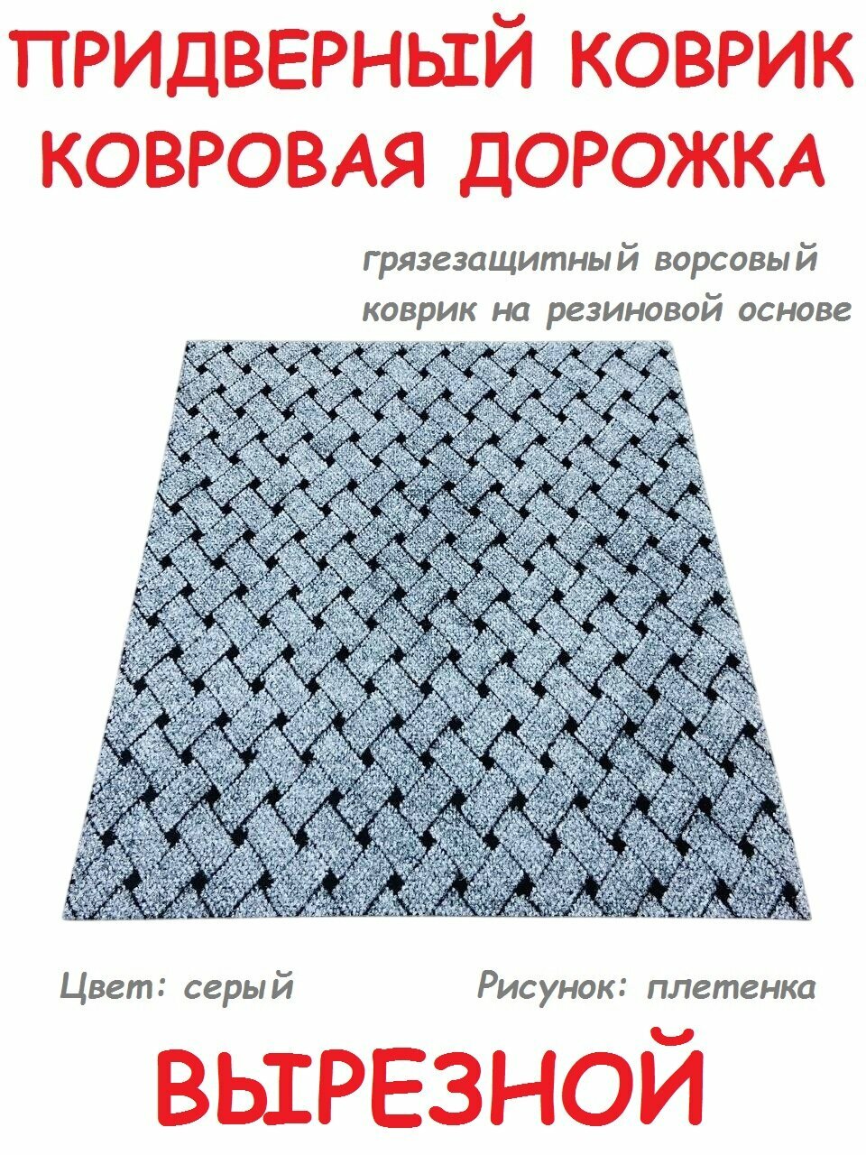 Коврик придверный 80 на 150 см серый плетенка в прихожую ворсовый вырезной грязезащитный