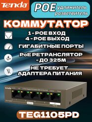 POE Коммутатор (свитч), Tenda TEG1105PD,5-портовый,10/100/1000 Mbps, металлический корпус