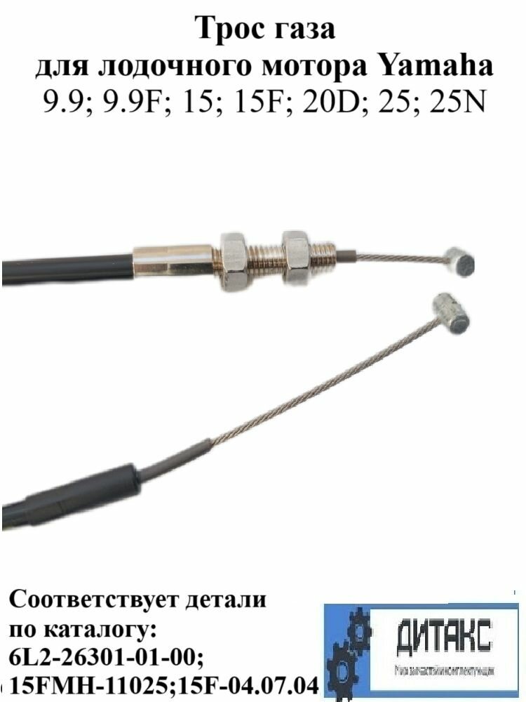 Трос газа в сборе для лодочного мотора Yamaha 9.9; 9.9F; 15; 15F; 20D; 25; 25N