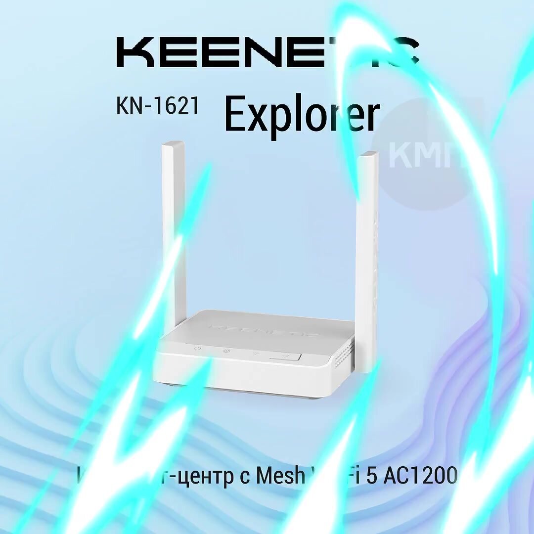 WiFi роутер Keenetic Explorer KN-1621 с Mesh Wi-Fi 5 AC1200 и 3-портовым Smart-коммутатором — фото 1
