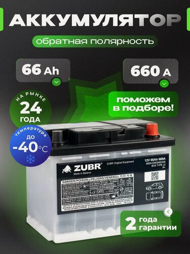 Изображение товара Аккумулятор автомобильный ZUBR 66 Ач 660 А обратная полярность