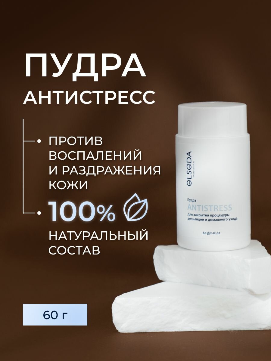Elseda Пудра Антистресс / средство после депиляции и шугаринга Эльседа 60 мл