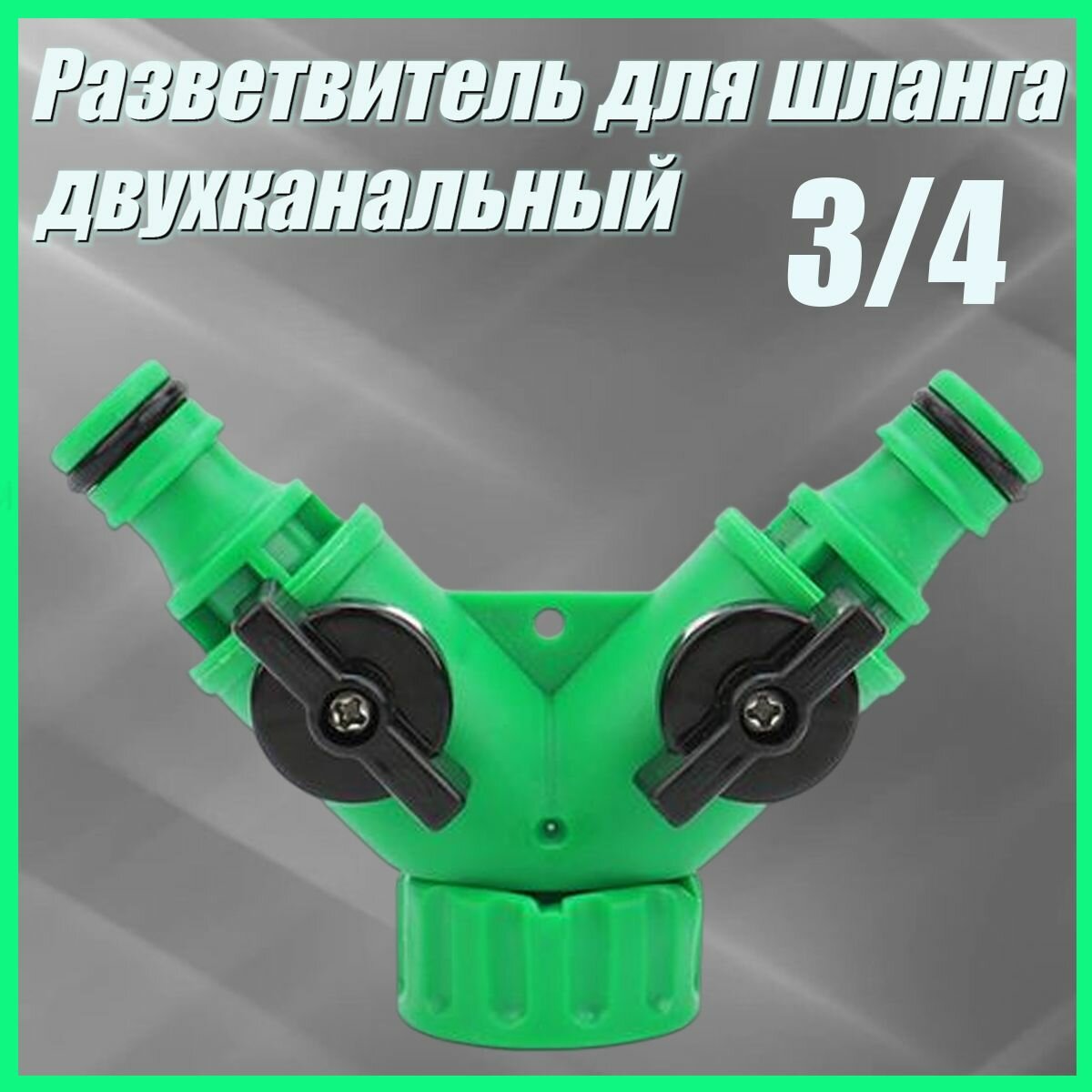 Разветвитель для шланга двухканальный 3/4", тройник пластиковый ударопрочный с вентилем