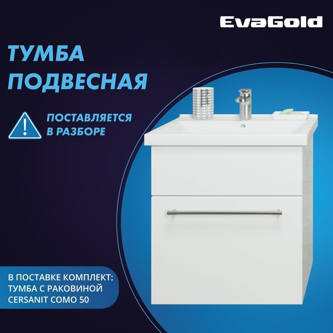 Тумба с раковиной подвесная EvaGold 50 см, набор ZV11.2 белый для ванной В РАЗБОРЕ