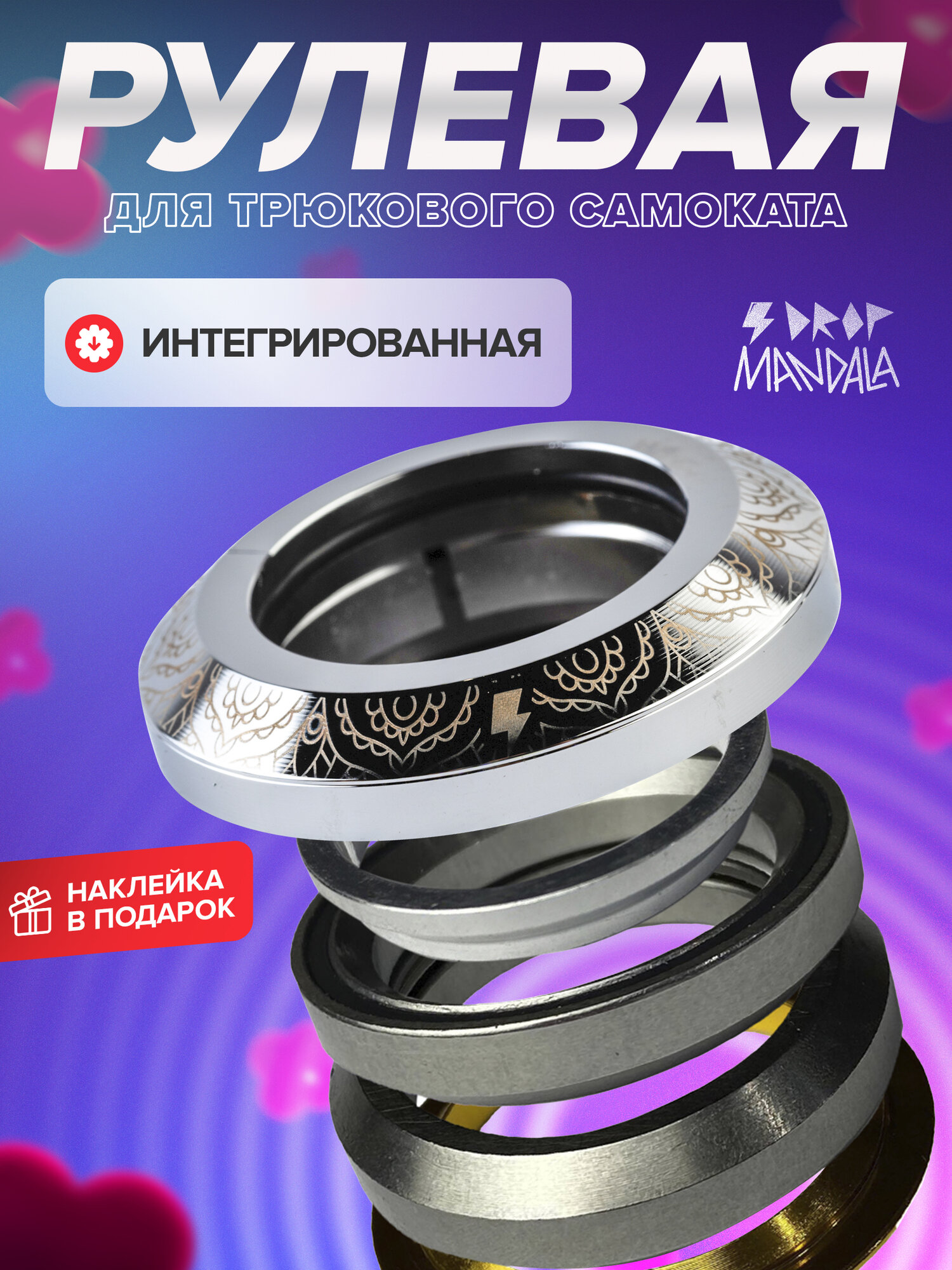 Рулевая колонка RIDE ACTION "MANDALA CHROME", для трюкового самоката, 1 шт