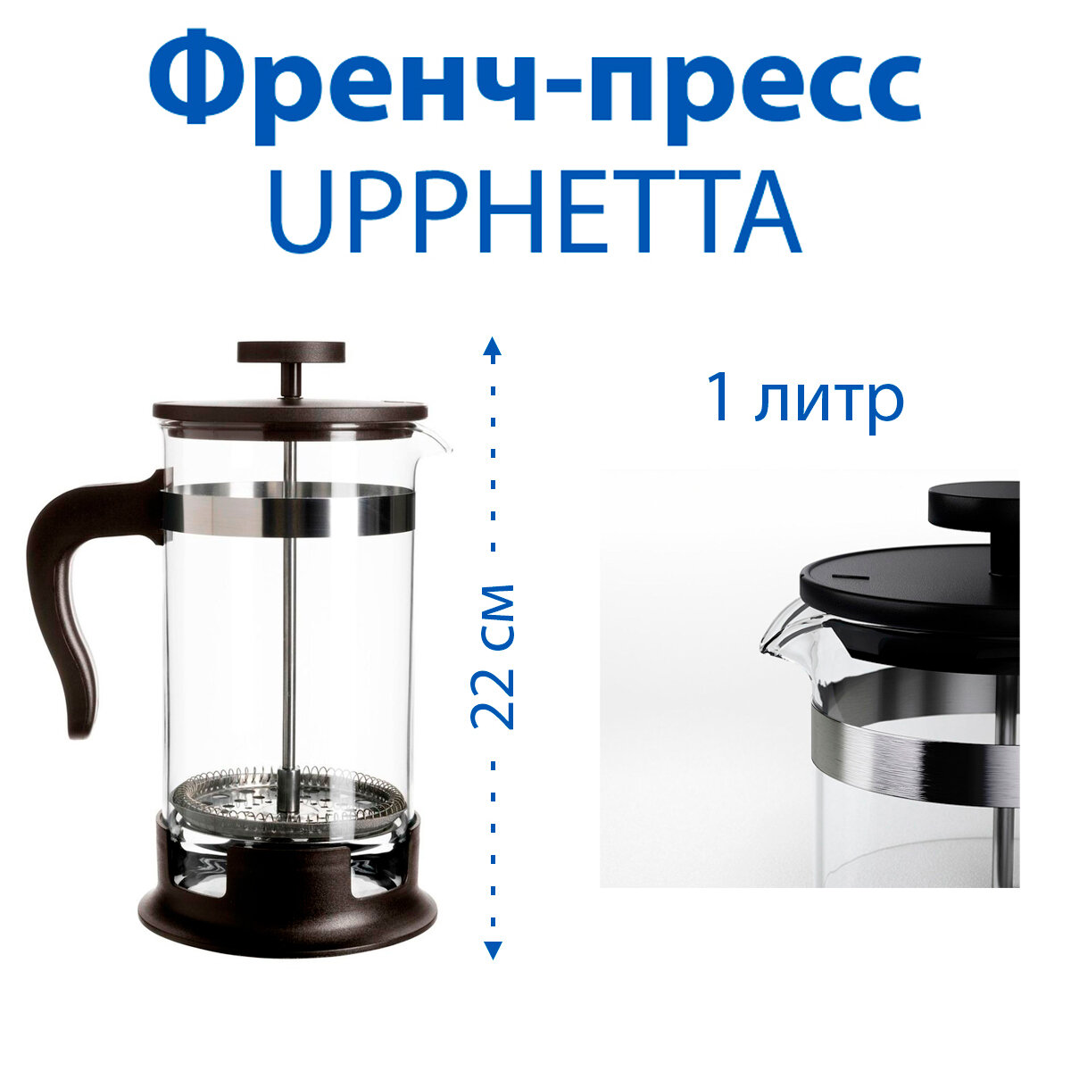 Френч-пресс IKEA - UPPHETTA(уппхетта), термостойкое стекло, 1 л, цвет черный, 1 шт.