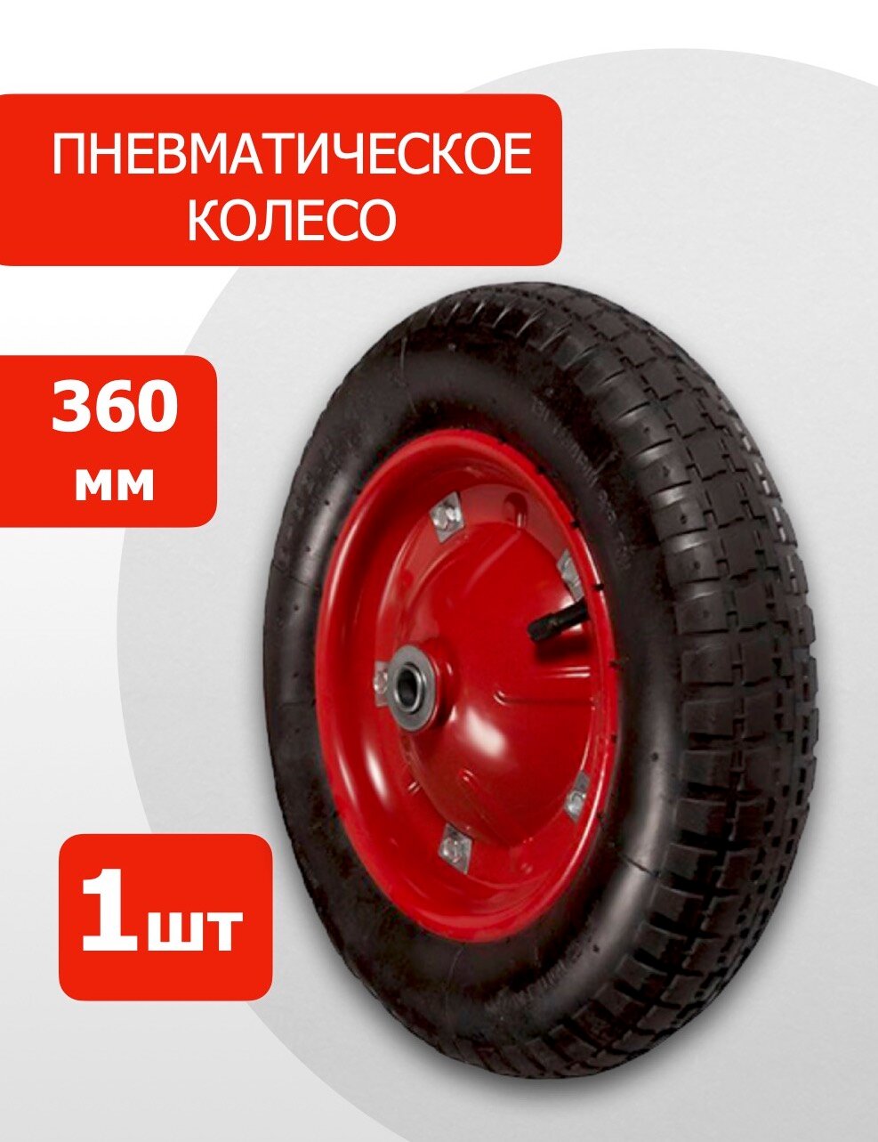 Пневматическое колесо 360мм (с камерой) PR 2400-20 S