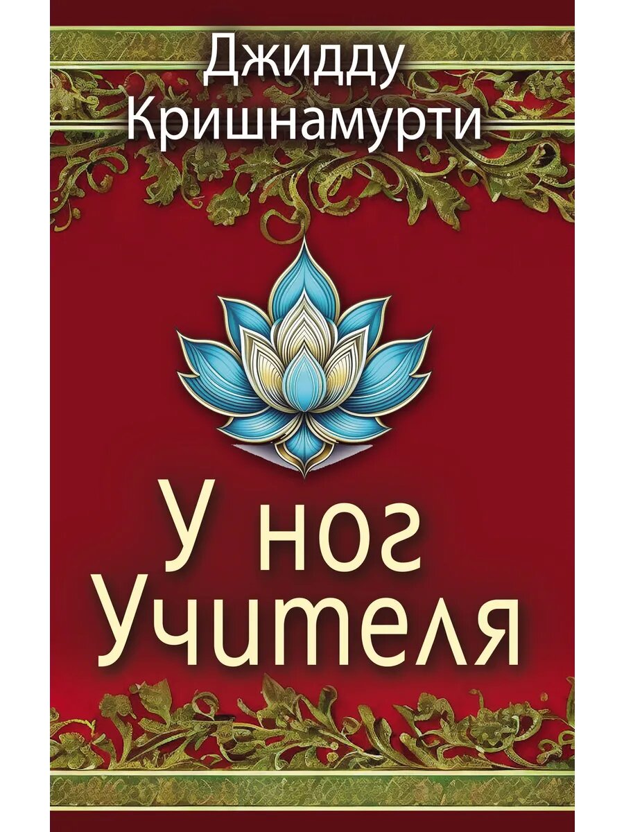 У ног Учителя