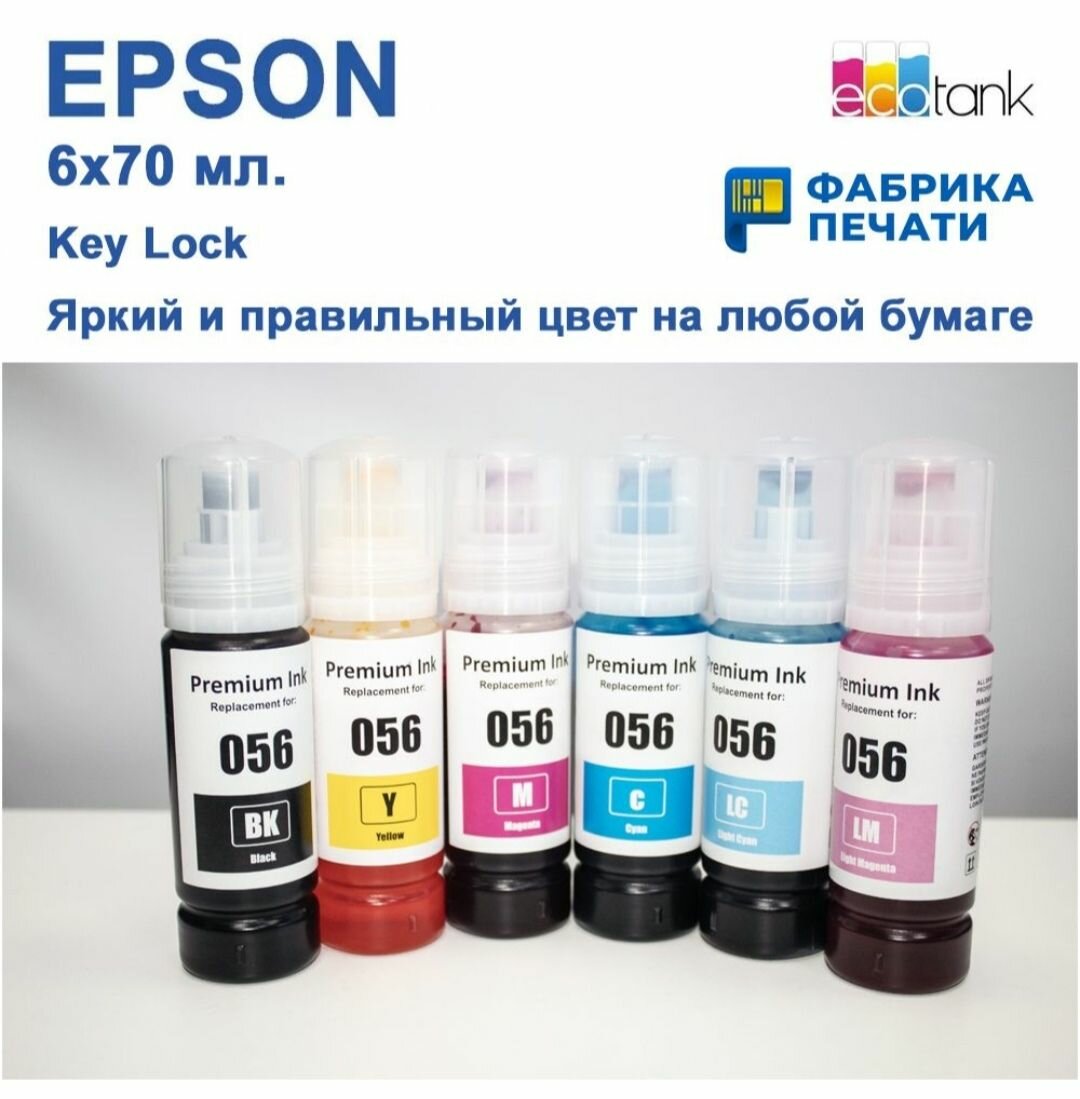 Чернила для Epson серии L типа 056, а также 057, 108 к принтерам 8050, 18050, 8058, 18058 серия Key Lock