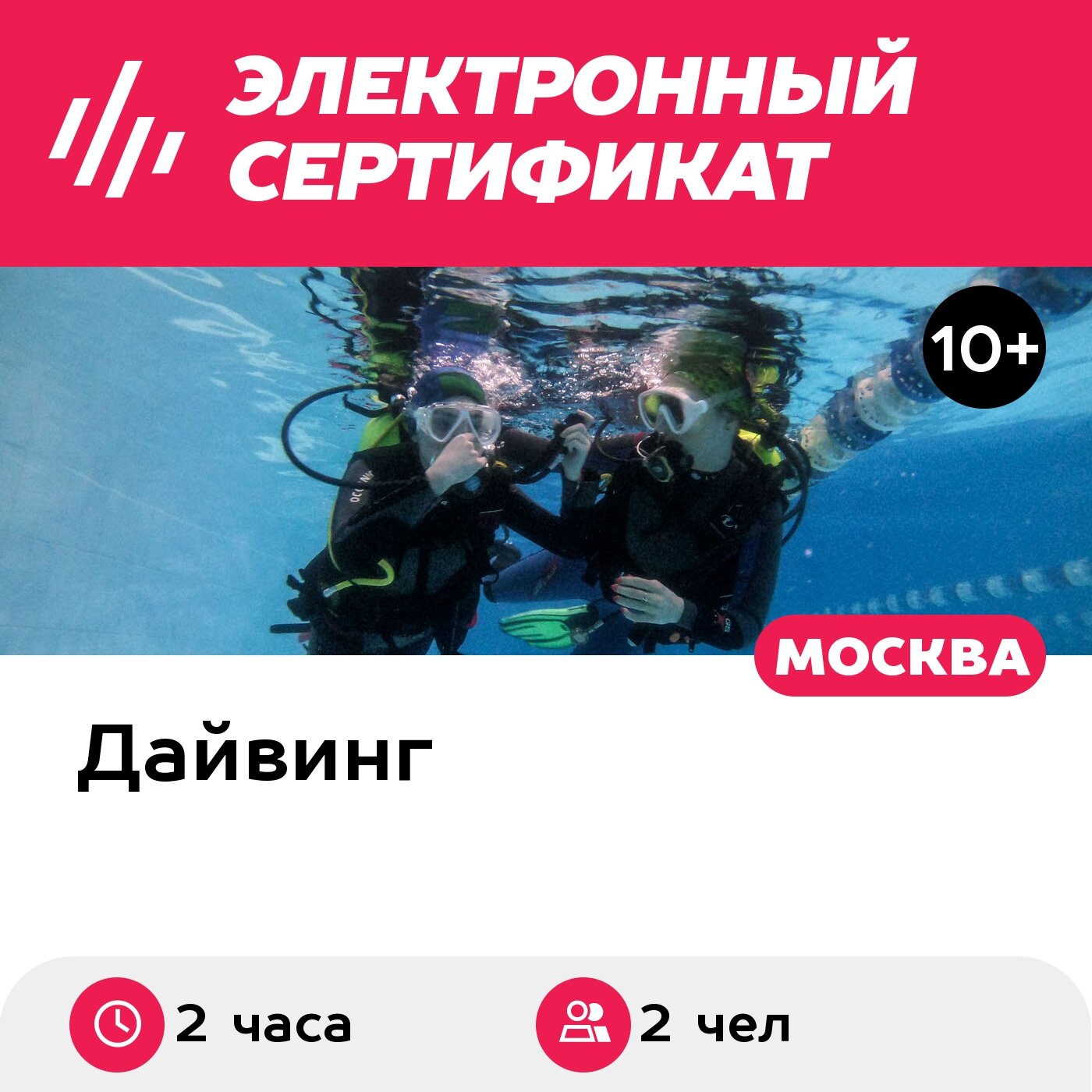 Подарочный сертификат Погружение с аквалангом для двоих, с инструктором (Москва)