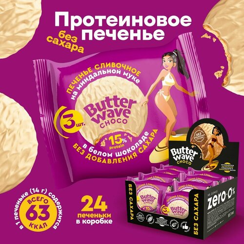 Печенье протеиновое Сливочное в белом шоколаде без сахара Butter Wave choco, 336г