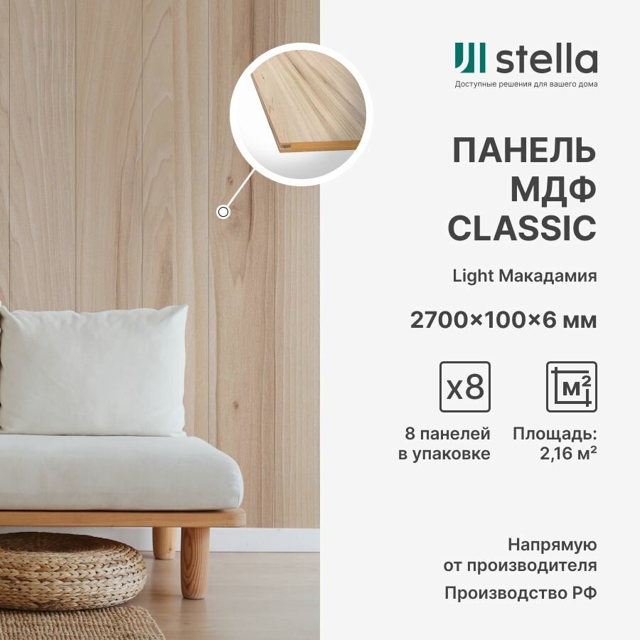 Стеновые панели МДФ Classic Light для спальни детской кабинета кухни; Цвет: Макадамия 2700х200х6 мм(упак. 8 шт.)
