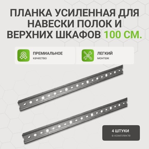 Изображение товара Планка (рейка, шина) усиленная для навески полок и верхних шкафов, 4 шт. по 100 см.