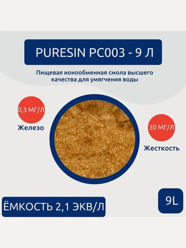 Изображение товара Сменная загрузка для фильтра PC003 9 л ионообменная смола под картридж или умягчитель, кабинет