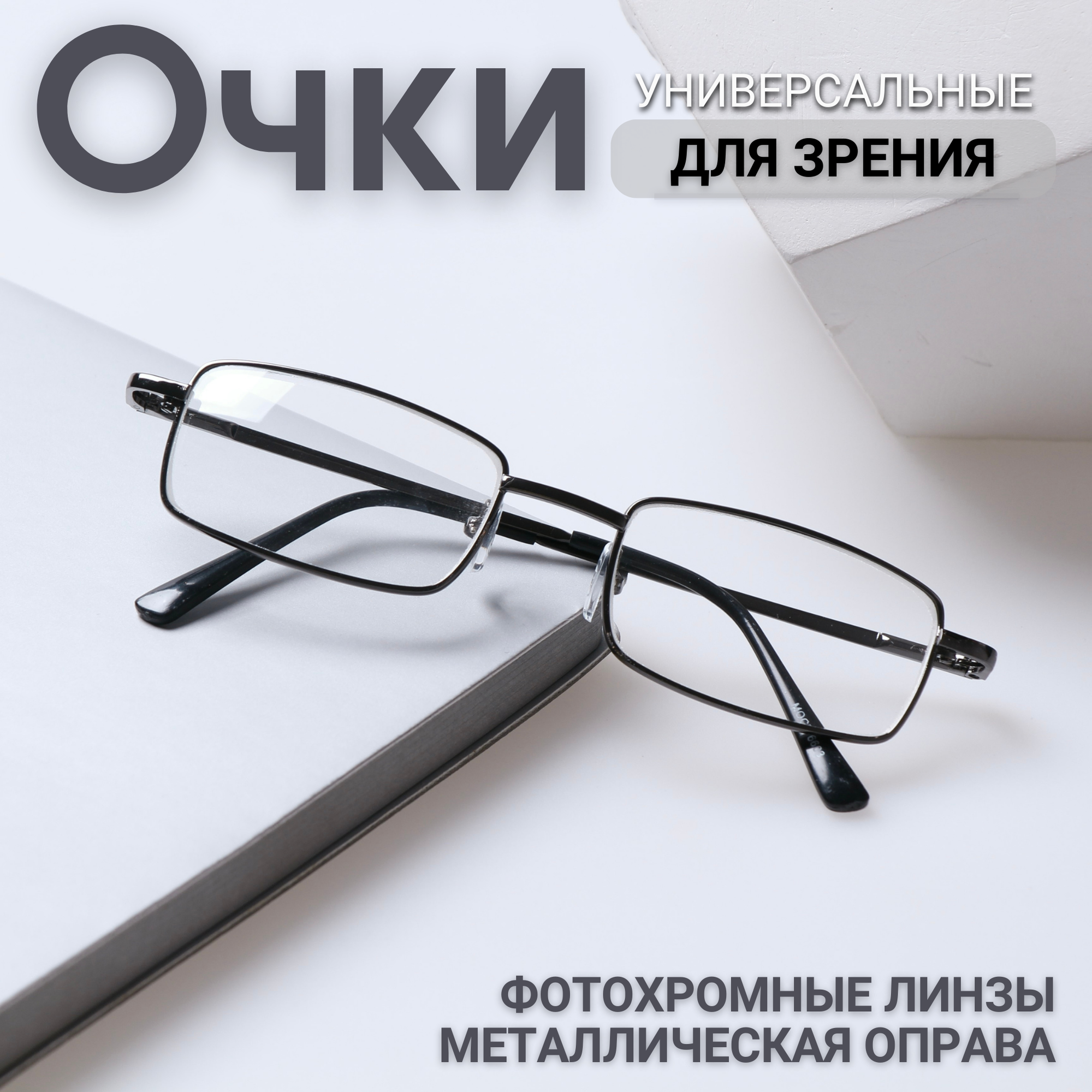 Очки для зрения с фотохромными линзами (хамелеоны), MOCT, черные, РЦ 62-64 мм, -4
