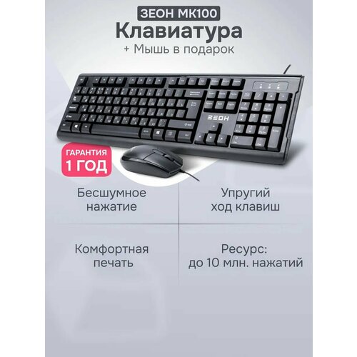 Комплект клавиатура мышь Зеон MK100 проводной черный 1378₽