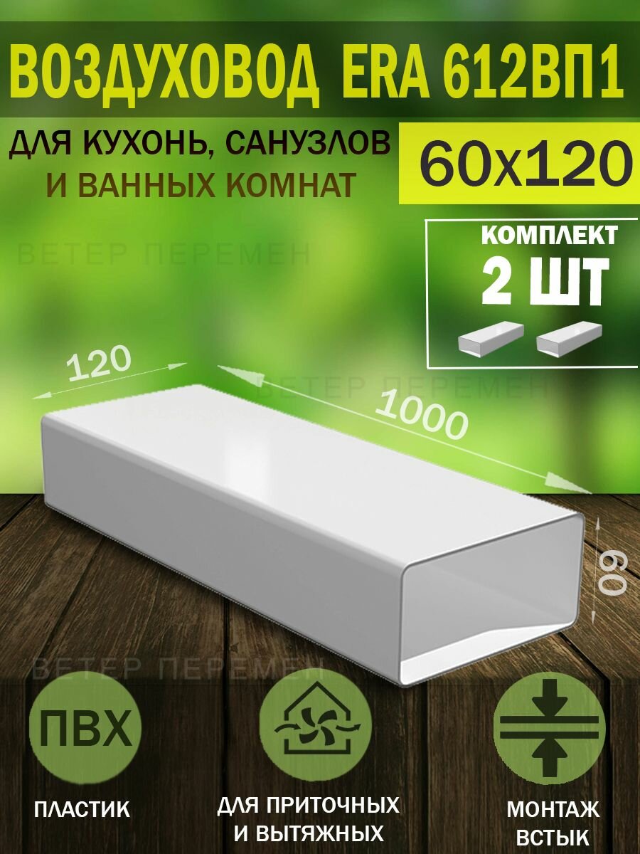 Воздуховод плоский пластиковый ERA, 60x120 мм, длина 1 м, 2 шт.