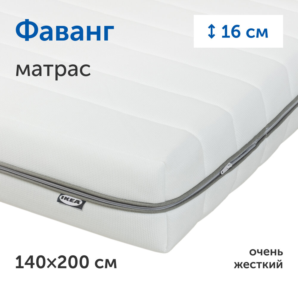 Матрас IKEA/Икеа Фаванг, беспружинный, 140х200 см