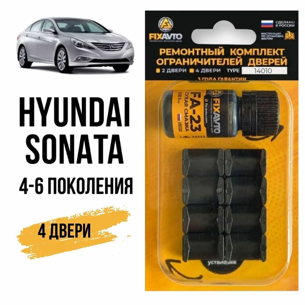 Ремкомплект ограничителей на 4 двери Hyundai SONATA (IV-VI) 4, 5, 6 поколения, Кузова EF, NF, YF - 1998-2013.