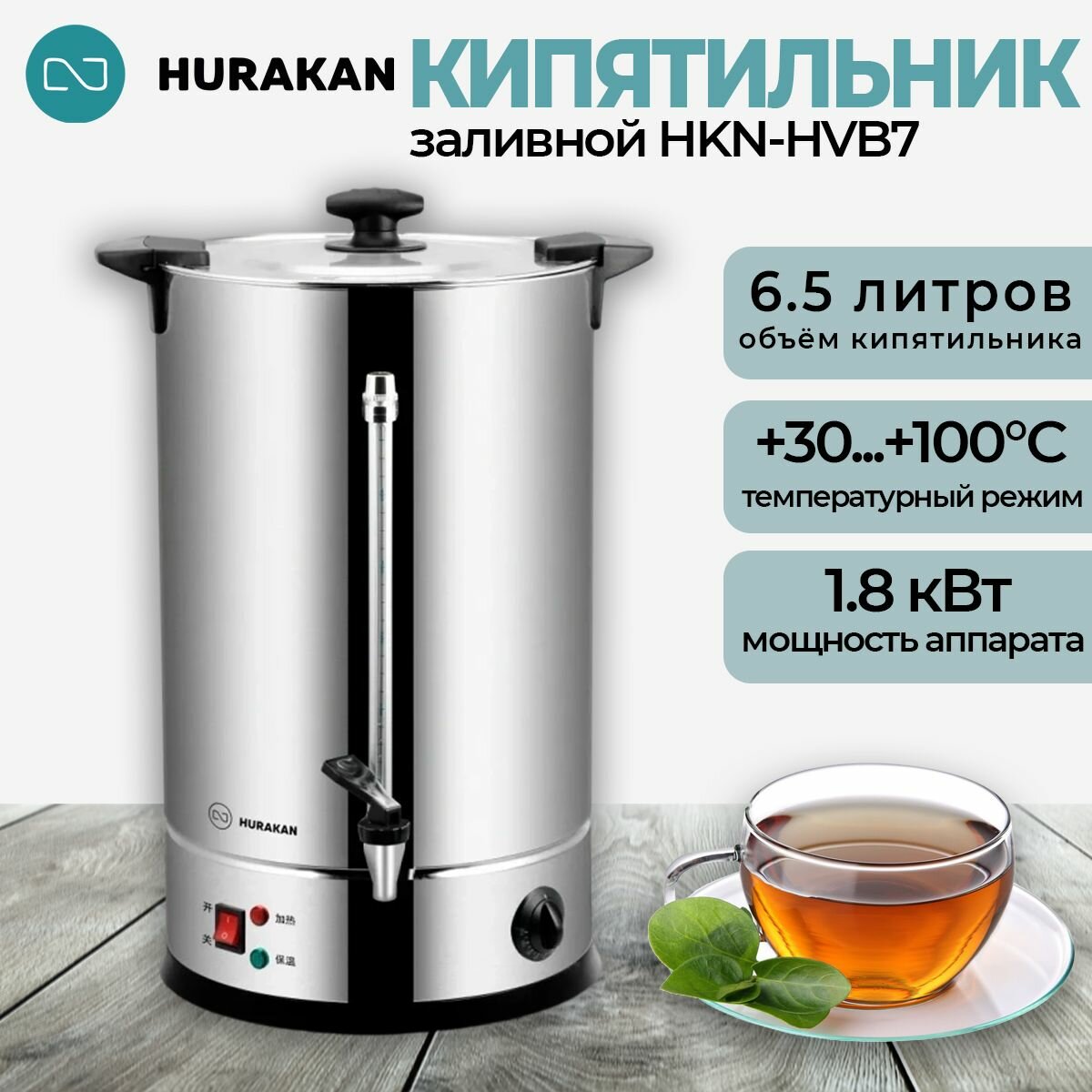 Термопот кипятильник электрический HURAKAN HKN-HVB7; 6,5 л, профессиональный, заливной, съемный тэн, двойные стенки
