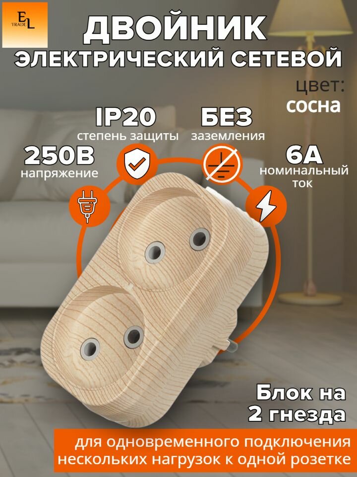 Двойник электрический сетевой (розетка 2 гнезда, без заземления, плоский, 6 А, 250 B)