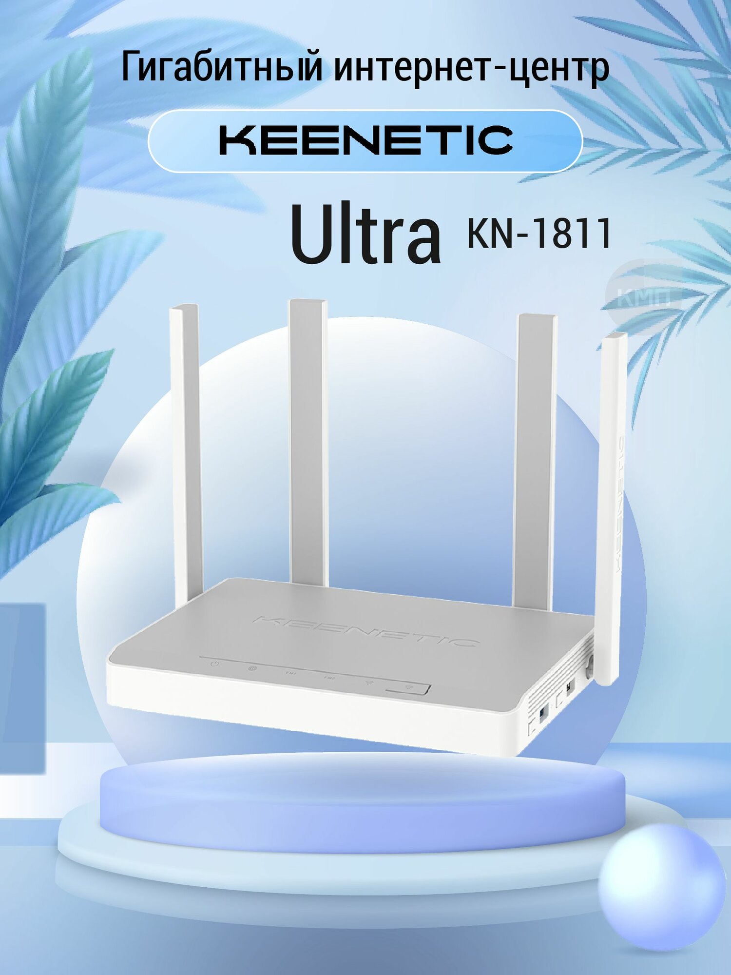 WiFi роутер Keenetic Ultra KN-1811 с Mesh Wi-Fi 6 AX3200, с 5 портами Gigabit Ethernet и 1 портом 2.5 Gigabit Ethernet